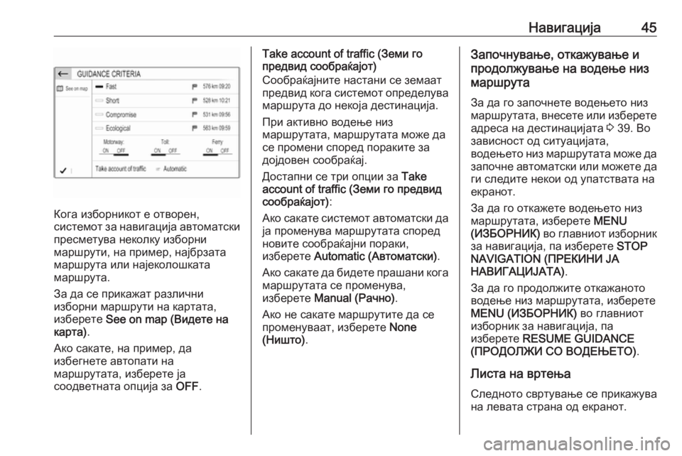 OPEL CROSSLAND X 2018.5  Прирачник за инфозабавата Навигација45
Кога изборникот е отворен,
системот за навигација автоматски пресметува неколку изборни
маршру�