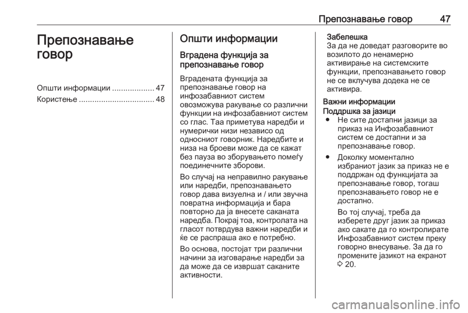 OPEL CROSSLAND X 2018.5  Прирачник за инфозабавата Препознавање говор47Препознавање
говорОпшти информации ...................47
Користење .................................. 48Општи инф�