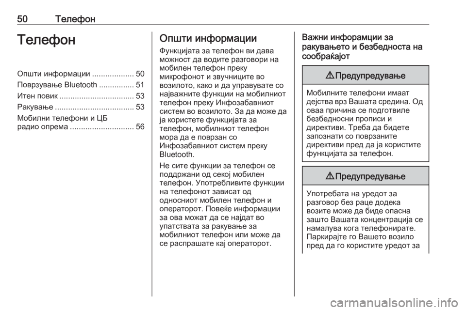 OPEL CROSSLAND X 2018.5  Прирачник за инфозабавата 50ТелефонТелефонОпшти информации...................50
Поврзување Bluetooth ................51
Итен повик .................................. 53
Раку�