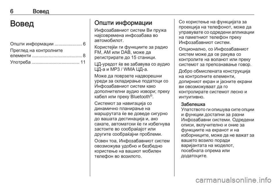 OPEL CROSSLAND X 2018.5  Прирачник за инфозабавата 6ВоведВоведОпшти информации.....................6
Преглед на контролните
елементи ....................................... 8
Употреба ......