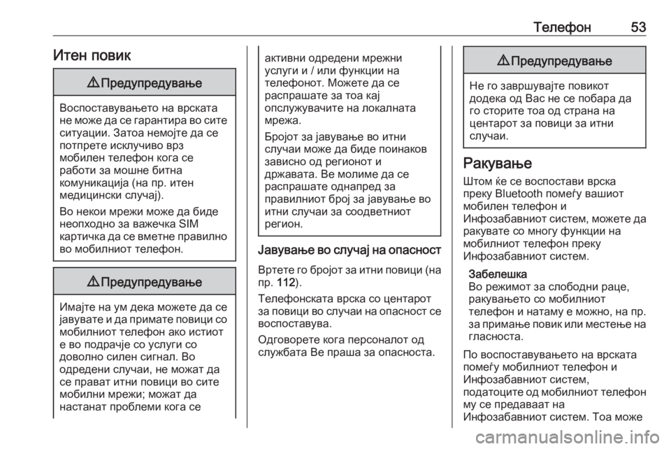 OPEL CROSSLAND X 2018.5  Прирачник за инфозабавата Телефон53Итен повик9Предупредување
Воспоставувањето на врската
не може да се гарантира во сите
ситуации. Зат�