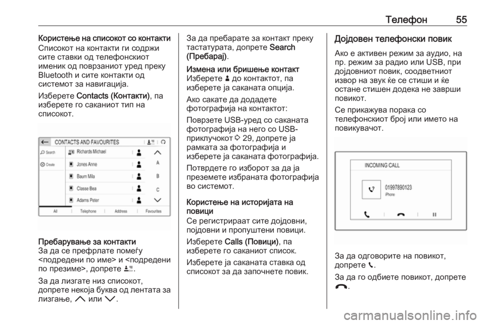 OPEL CROSSLAND X 2018.5  Прирачник за инфозабавата Телефон55Користење на списокот со контакти
Списокот на контакти ги содржи
сите ставки од телефонскиот
именик