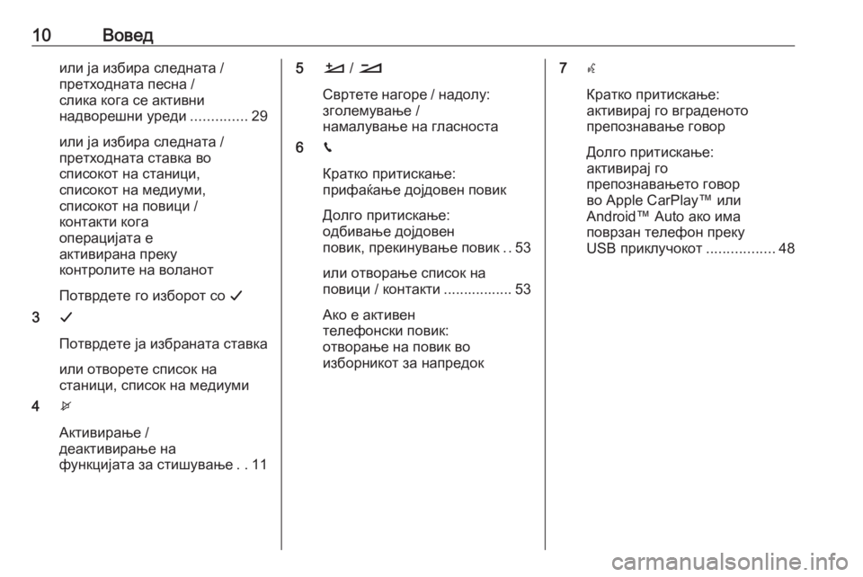 OPEL CROSSLAND X 2018.5  Прирачник за инфозабавата 10Воведили ја избира следната /
претходната песна /
слика кога се активни
надворешни уреди ..............29
или ја изб�