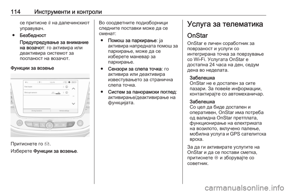 OPEL CROSSLAND X 2018.5 Сопственички прирачник 114Инструменти и контролисе притисне 0032 на далечинскиот
управувач.
● Безбедност
Предупредување за внимание
н OPEL CROSSLAND X 2018.5 Сопственички прирачник 114Инструменти и контролисе притисне 0032 на далечинскиот
управувач.
● Безбедност
Предупредување за внимание
н
