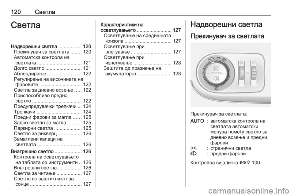OPEL CROSSLAND X 2018.5 Сопственички прирачник 120СветлаСветлаНадворешни светла.................120
Прекинувач за светлата ........120
Автоматска контрола на светлата .... OPEL CROSSLAND X 2018.5 Сопственички прирачник 120СветлаСветлаНадворешни светла.................120
Прекинувач за светлата ........120
Автоматска контрола на светлата ....