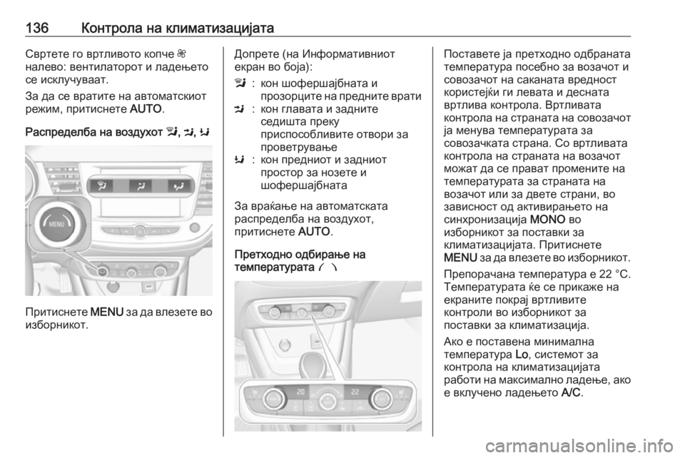 OPEL CROSSLAND X 2018.5 Сопственички прирачник 136Контрола на климатизацијатаСвртете го вртливото копче Z
налево: вентилаторот и ладењето се исклучуваат.
За OPEL CROSSLAND X 2018.5 Сопственички прирачник 136Контрола на климатизацијатаСвртете го вртливото копче Z
налево: вентилаторот и ладењето се исклучуваат.
За