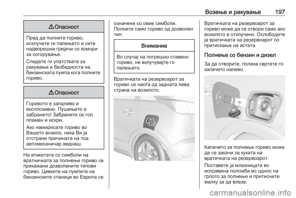 OPEL CROSSLAND X 2018.5 Сопственички прирачник Возење и ракување1979Опасност
Пред да полните гориво,
исклучете ги палењето и сите
надворешни грејачи со комор OPEL CROSSLAND X 2018.5 Сопственички прирачник Возење и ракување1979Опасност
Пред да полните гориво,
исклучете ги палењето и сите
надворешни грејачи со комор