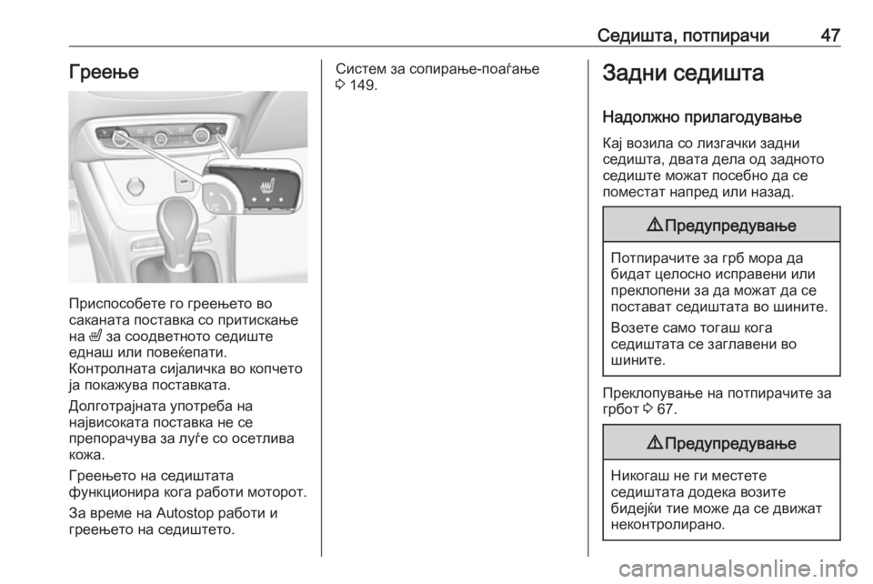 OPEL CROSSLAND X 2018.5 Сопственички прирачник Седишта, потпирачи47Греење
Приспособете го греењето во
саканата поставка со притискање
на ß за соодветното с OPEL CROSSLAND X 2018.5 Сопственички прирачник Седишта, потпирачи47Греење
Приспособете го греењето во
саканата поставка со притискање
на ß за соодветното с