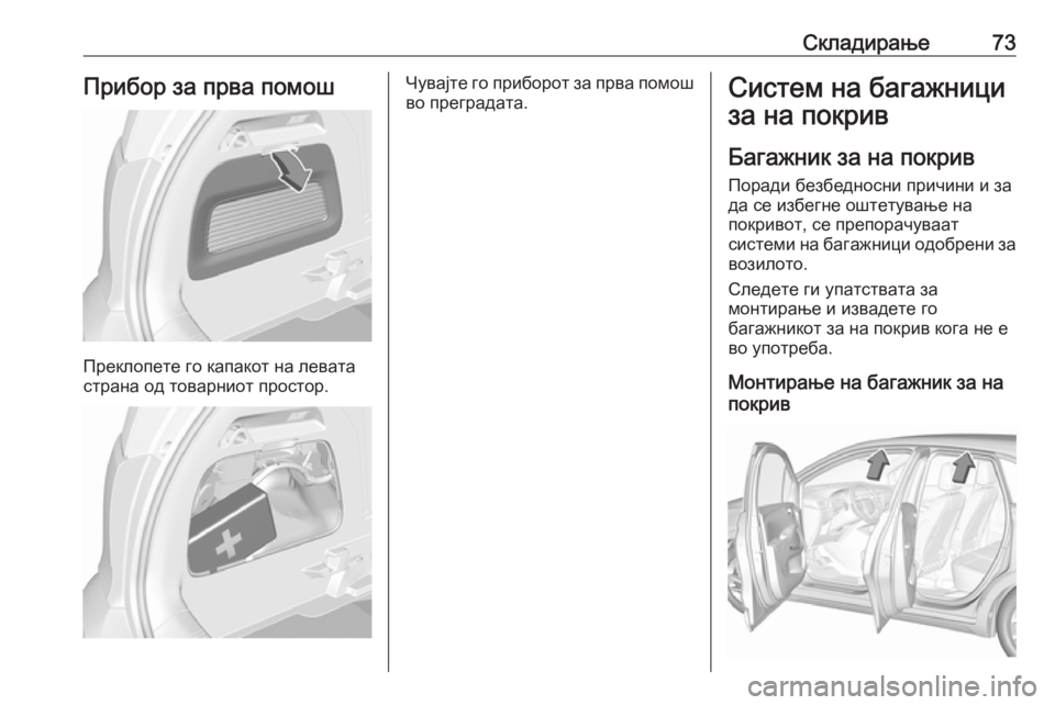 OPEL CROSSLAND X 2018.5 Сопственички прирачник Складирање73Прибор за прва помош
Преклопете го капакот на левата
страна од товарниот простор.
Чувајте го приб OPEL CROSSLAND X 2018.5 Сопственички прирачник Складирање73Прибор за прва помош
Преклопете го капакот на левата
страна од товарниот простор.
Чувајте го приб