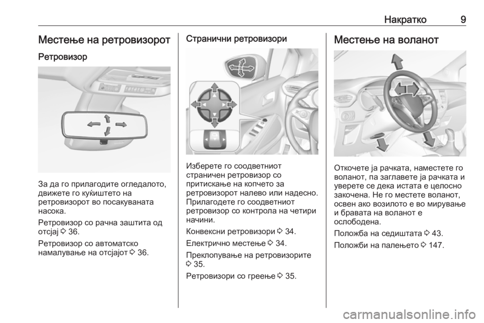 OPEL CROSSLAND X 2019  Сопственички прирачник Накратко9Местење на ретровизорот
Ретровизор
За да го прилагодите огледалото,
движете го куќиштето на
ретров�