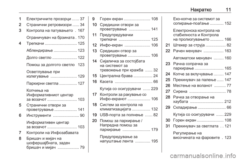 OPEL CROSSLAND X 2019  Сопственички прирачник Накратко111Електричните прозорци ......37
2 Странични ретровизори ...... 34
3 Контрола на патувањето  . 167
Ограничувач �
