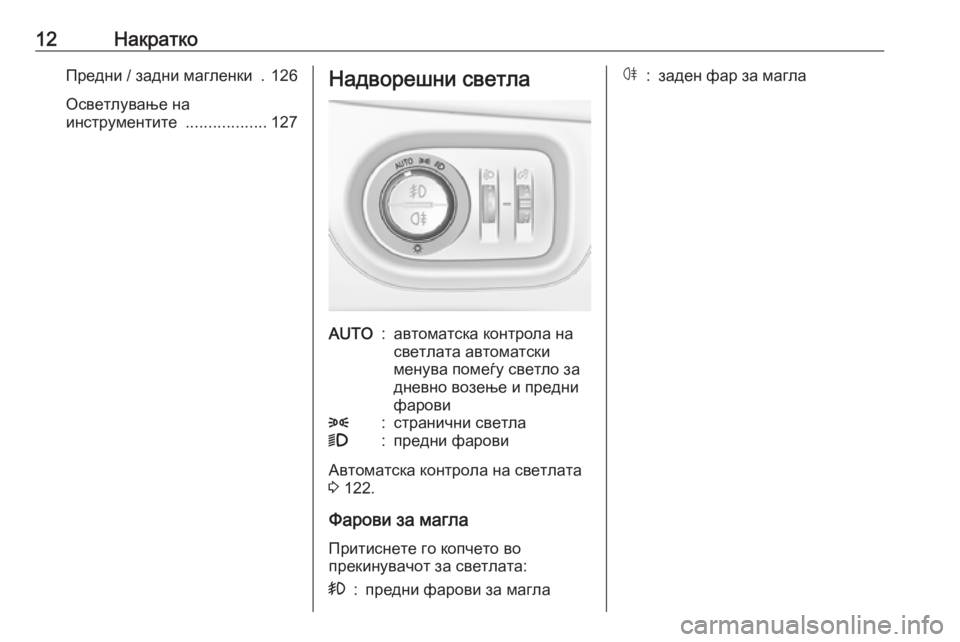 OPEL CROSSLAND X 2019  Сопственички прирачник 12НакраткоПредни / задни магленки  . 126
Осветлување на
инструментите  ..................127Надворешни светлаAUTO:автоматс�