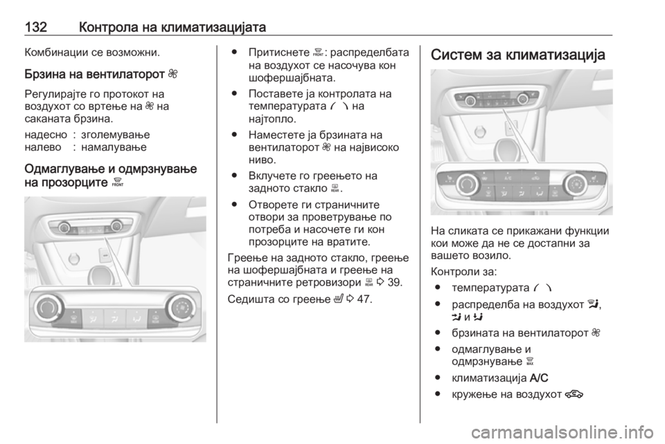 OPEL CROSSLAND X 2019 Сопственички прирачник 132Контрола на климатизацијатаКомбинации се возможни.
Брзина на вентилаторот Z
Регулирајте го протокот на
во OPEL CROSSLAND X 2019 Сопственички прирачник 132Контрола на климатизацијатаКомбинации се возможни.
Брзина на вентилаторот Z
Регулирајте го протокот на
во