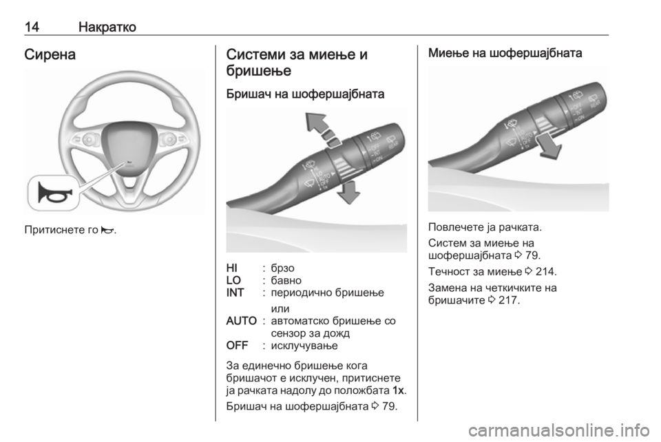 OPEL CROSSLAND X 2019  Сопственички прирачник 14НакраткоСирена
Притиснете го j.
Системи за миење и
бришење
Бришач на шофершајбнатаHI:брзоLO:бавноINT:периодичн�