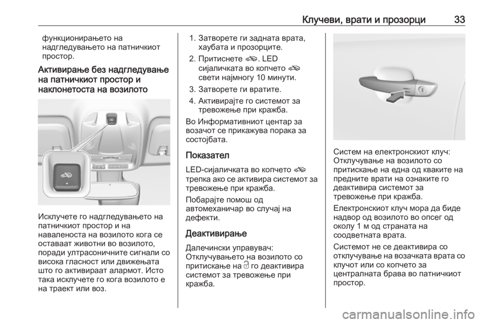 OPEL CROSSLAND X 2019  Сопственички прирачник Клучеви, врати и прозорци33функционирањето на
надгледувањето на патничкиот
простор.
Активирање без надгледу�