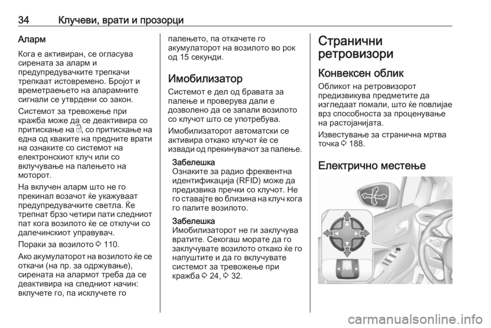 OPEL CROSSLAND X 2019  Сопственички прирачник 34Клучеви, врати и прозорциАларм
Кога е активиран, се огласува
сирената за аларм и
предупредувачките трепкачи
