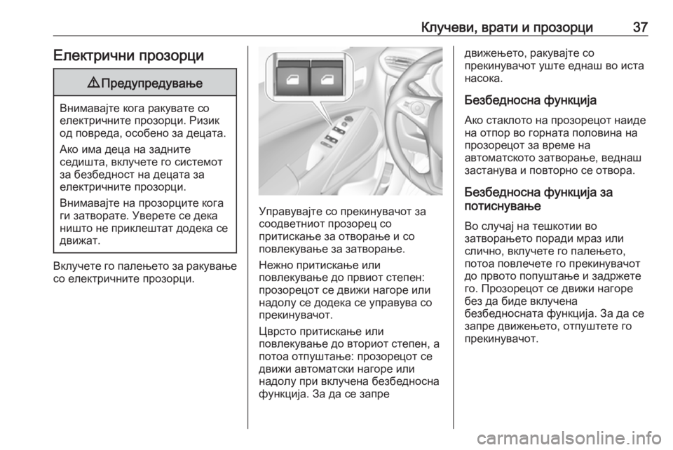 OPEL CROSSLAND X 2019  Сопственички прирачник Клучеви, врати и прозорци37Електрични прозорци9Предупредување
Внимавајте кога ракувате со
електричните проз