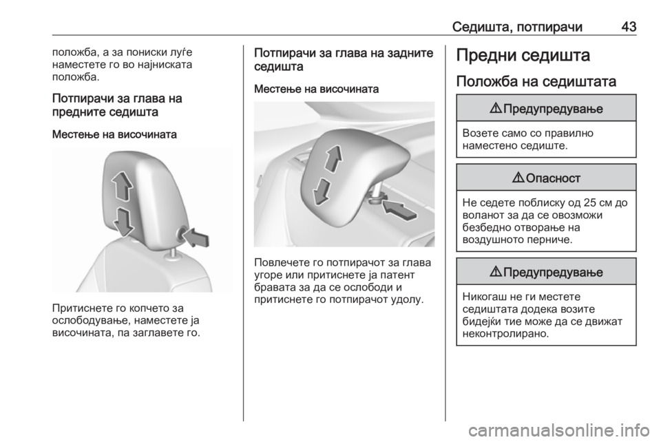 OPEL CROSSLAND X 2019  Сопственички прирачник Седишта, потпирачи43положба, а за пониски луѓе
наместете го во најниската
положба.
Потпирачи за глава на
предн