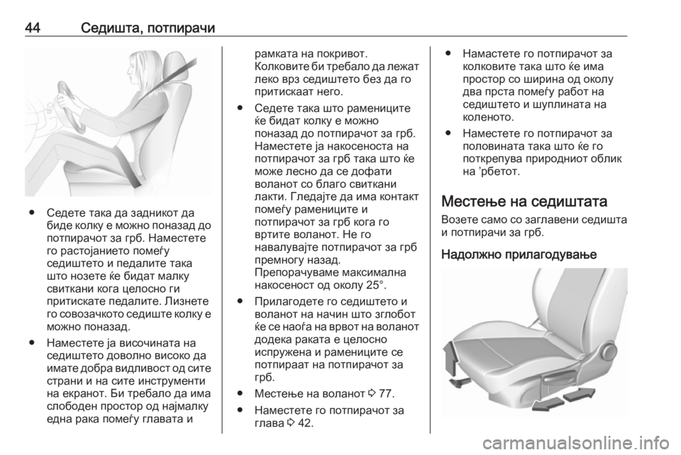 OPEL CROSSLAND X 2019  Сопственички прирачник 44Седишта, потпирачи
● Седете така да задникот дабиде колку е можно поназад до
потпирачот за грб. Наместете
го