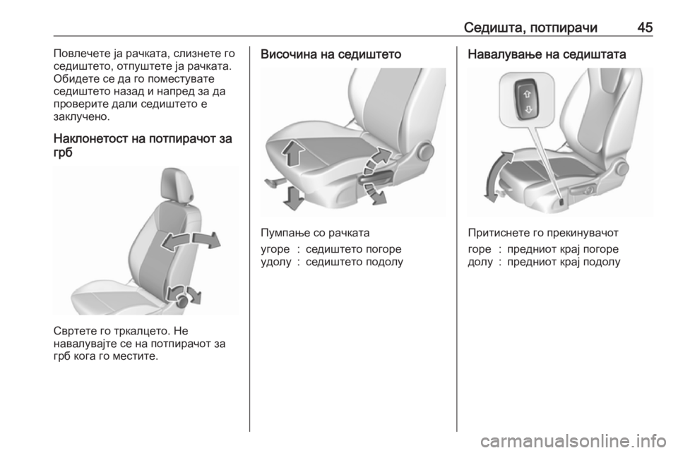OPEL CROSSLAND X 2019  Сопственички прирачник Седишта, потпирачи45Повлечете ја рачката, слизнете го
седиштето, отпуштете ја рачката.
Обидете се да го помест