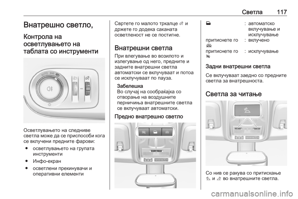 OPEL CROSSLAND X 2019.75 Сопственички прирачник Светла117Внатрешно светло,
Контрола на осветлувањето натаблата со инструменти
Осветлувањето на следниве
све OPEL CROSSLAND X 2019.75 Сопственички прирачник Светла117Внатрешно светло,
Контрола на осветлувањето натаблата со инструменти
Осветлувањето на следниве
све
