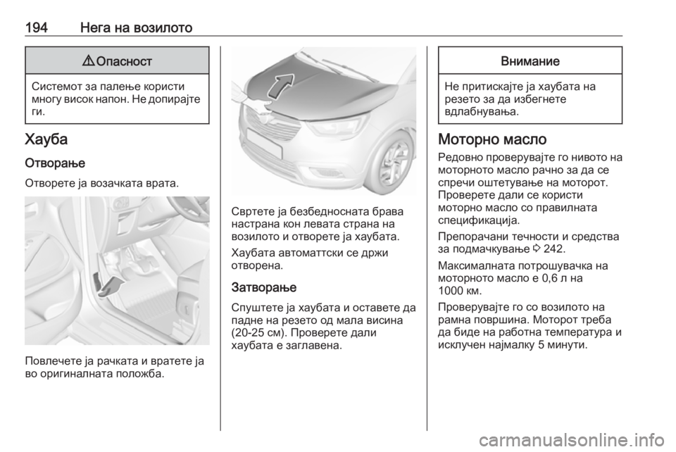 OPEL CROSSLAND X 2019.75 Сопственички прирачник 194Нега на возилото9Опасност
Системот за палење користи
многу висок напон. Не допирајте ги.
Хауба
Отворање Отв OPEL CROSSLAND X 2019.75 Сопственички прирачник 194Нега на возилото9Опасност
Системот за палење користи
многу висок напон. Не допирајте ги.
Хауба
Отворање Отв