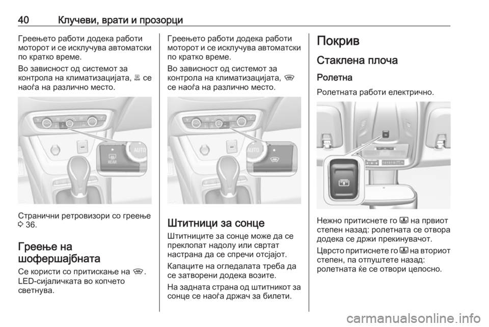 OPEL CROSSLAND X 2019.75  Сопственички прирачник 40Клучеви, врати и прозорциГреењето работи додека работи
моторот и се исклучува автоматски по кратко време.
В�