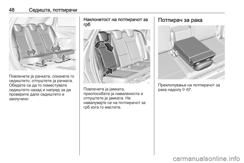 OPEL CROSSLAND X 2019.75  Сопственички прирачник 48Седишта, потпирачи
Повлечете ја рачката, слизнете го
седиштето, отпуштете ја рачката.
Обидете се да го помес�