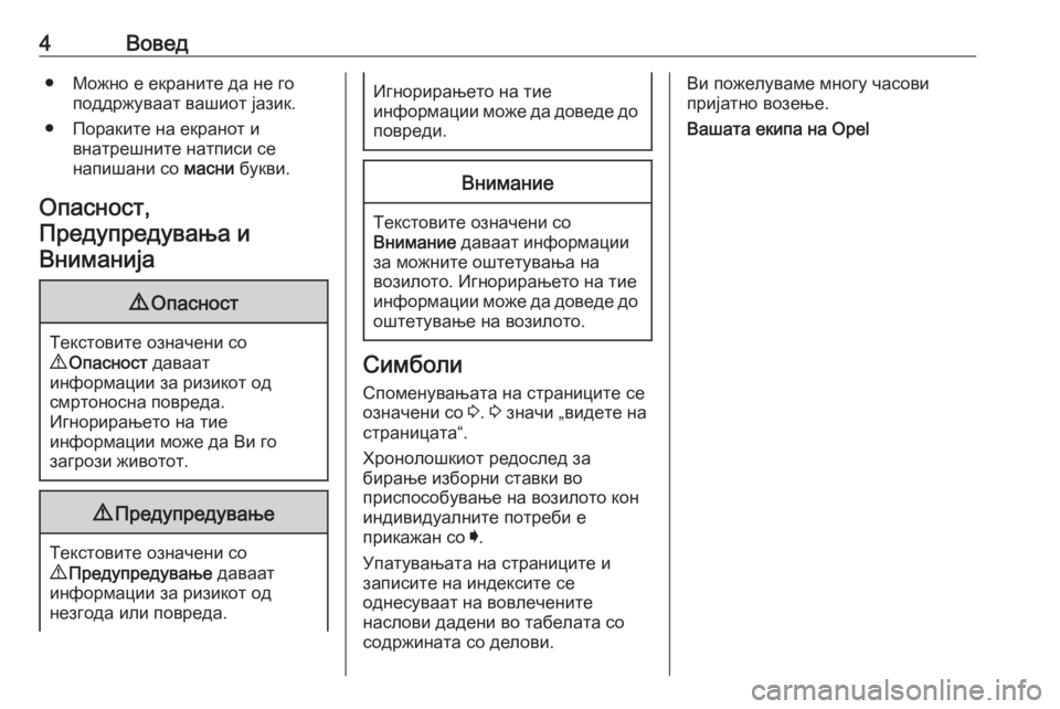 OPEL CROSSLAND X 2019.75  Сопственички прирачник 4Вовед● Можно е екраните да не гоподдржуваат вашиот јазик.
● Пораките на екранот и внатрешните натписи се
на�