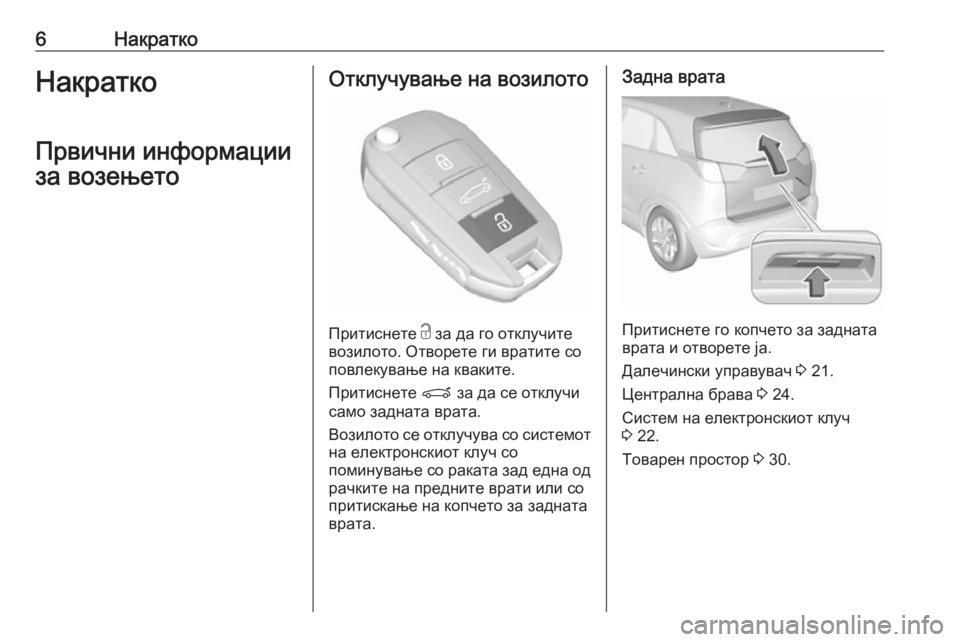 OPEL CROSSLAND X 2019.75  Сопственички прирачник 6НакраткоНакраткоПрвични информации
за возењетоОтклучување на возилото
Притиснете  c
 за да го отклучите
воз