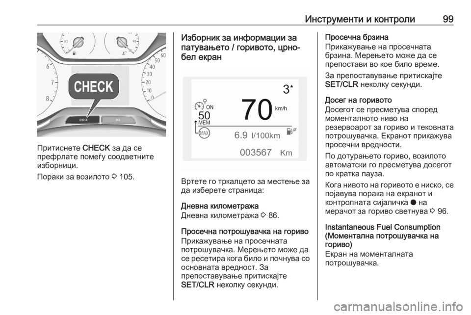 OPEL CROSSLAND X 2020  Сопственички прирачник Инструменти и контроли99
Притиснете CHECK за да се
префрлате помеѓу соодветните изборници.
Пораки за возилото  3 