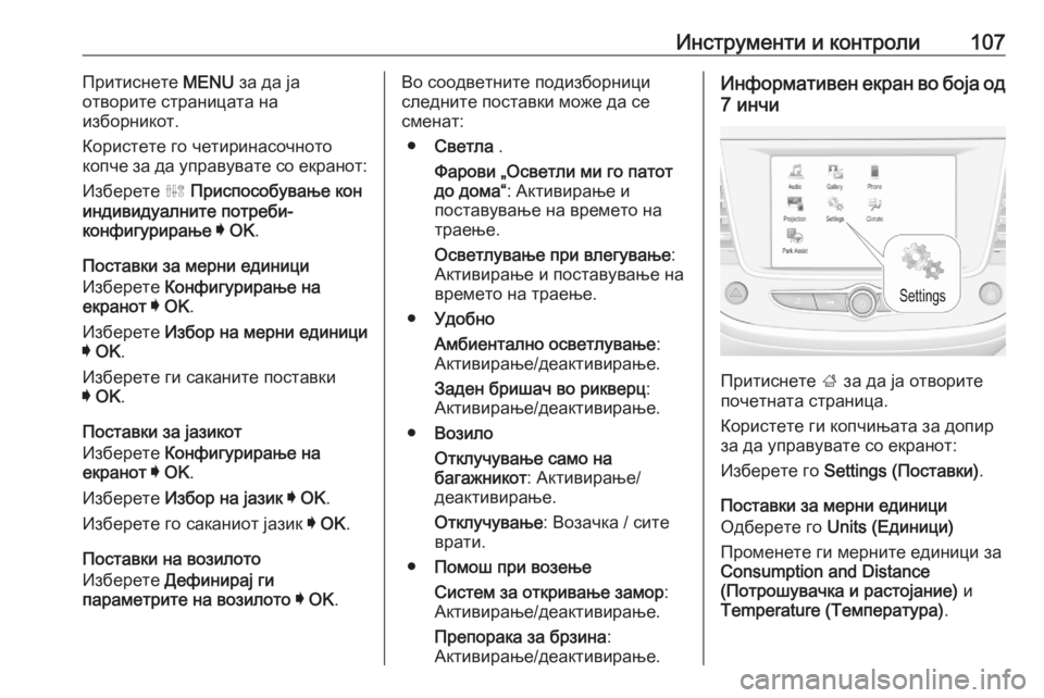 OPEL CROSSLAND X 2020  Сопственички прирачник Инструменти и контроли107Притиснете MENU за да ја
отворите страницата на
изборникот.
Користете го четиринасочн