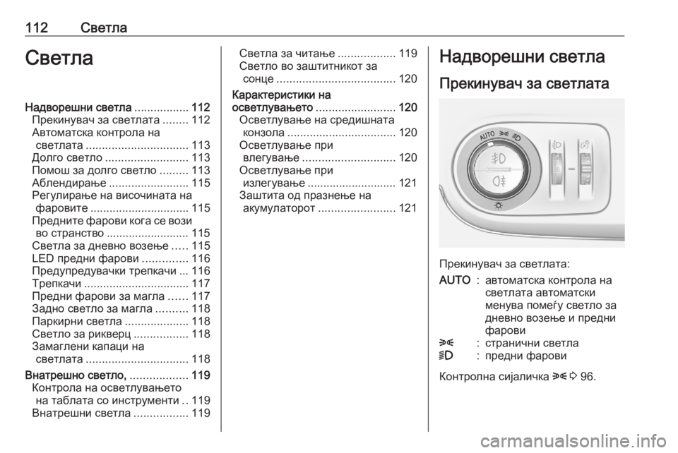OPEL CROSSLAND X 2020  Сопственички прирачник 112СветлаСветлаНадворешни светла.................112
Прекинувач за светлата ........112
Автоматска контрола на светлата ....