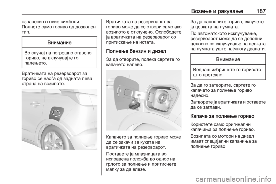 OPEL CROSSLAND X 2020  Сопственички прирачник Возење и ракување187означени со овие симболи.
Полнете само гориво од дозволен
тип.Внимание
Во случај на погреш