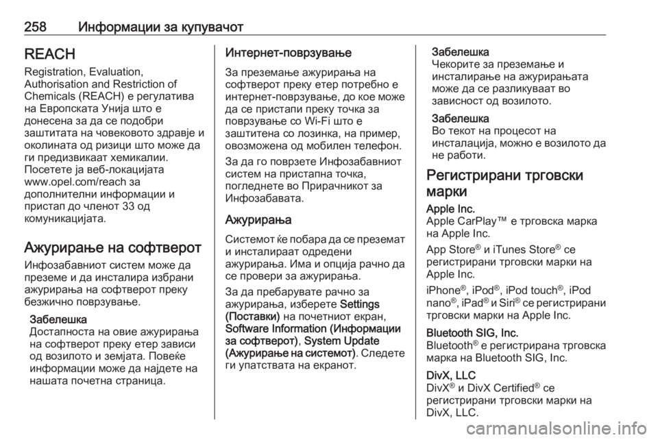 OPEL CROSSLAND X 2020  Сопственички прирачник 258Информации за купувачотREACH
Registration, Evaluation,
Authorisation and Restriction of
Chemicals (REACH) е регулатива
на Европската Унија што е