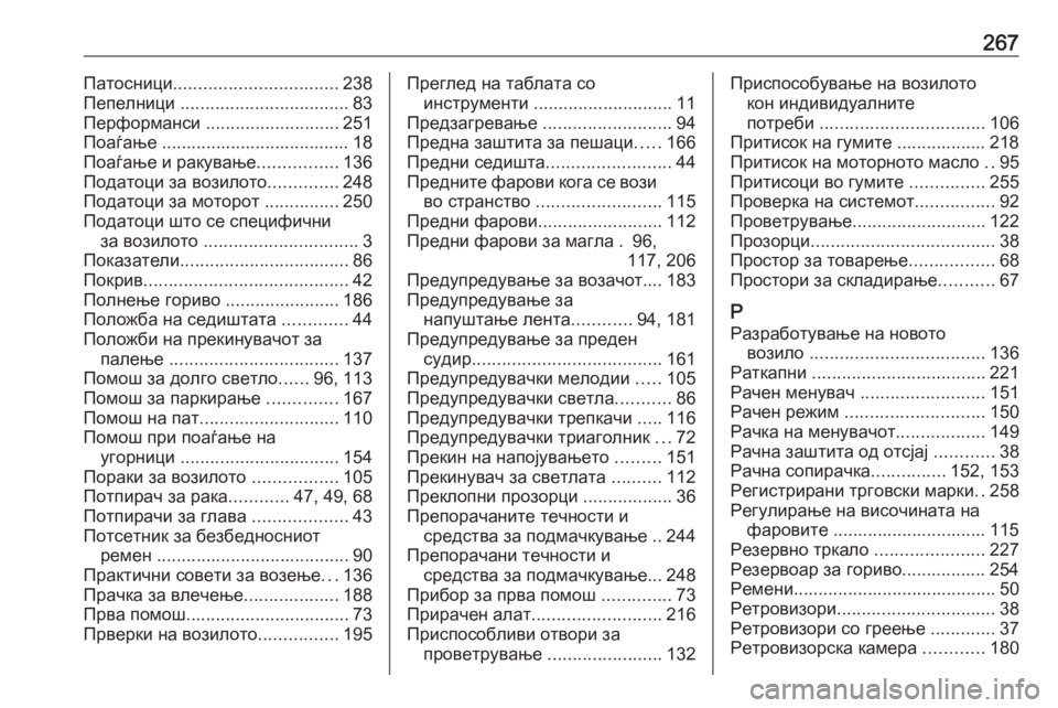 OPEL CROSSLAND X 2020  Сопственички прирачник 267Патосници................................. 238
Пепелници  .................................. 83
Перформанси  ........................... 251
Поаѓање ............