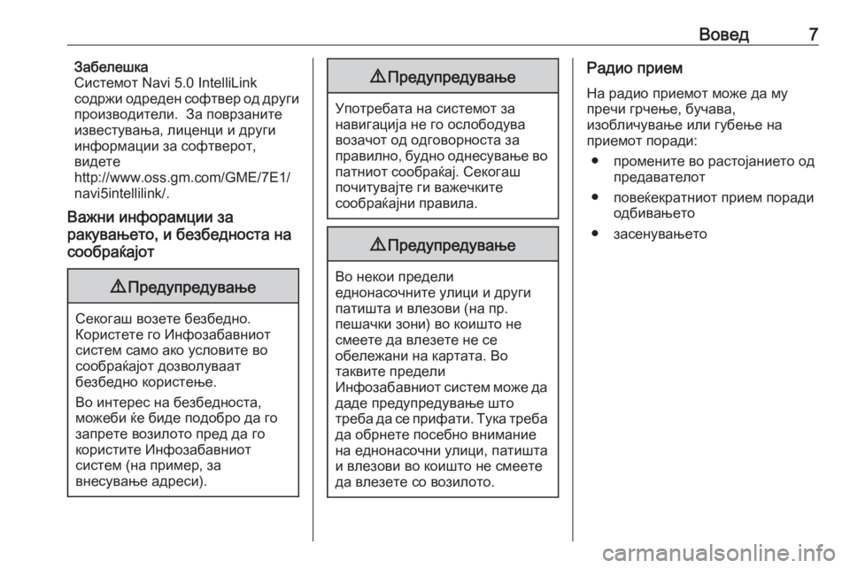 OPEL GRANDLAND X 2018  Прирачник за инфозабавата Вовед7Забелешка
Системот Navi 5.0 IntelliLink
содржи одреден софтвер од други
производители.  За поврзаните
известува