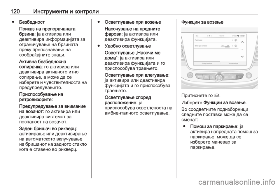 OPEL GRANDLAND X 2018 Сопственички прирачник 120Инструменти и контроли●Безбедност
Приказ на препорачаната
брзина : ја активира или
деактивира информациј OPEL GRANDLAND X 2018 Сопственички прирачник 120Инструменти и контроли●Безбедност
Приказ на препорачаната
брзина : ја активира или
деактивира информациј