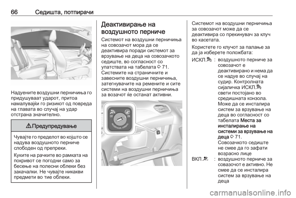 OPEL GRANDLAND X 2018 Сопственички прирачник 66Седишта, потпирачи
Надуените воздушни перничиња го
придушуваат ударот, притоа
намалувајќи го ризикот од по OPEL GRANDLAND X 2018 Сопственички прирачник 66Седишта, потпирачи
Надуените воздушни перничиња го
придушуваат ударот, притоа
намалувајќи го ризикот од по