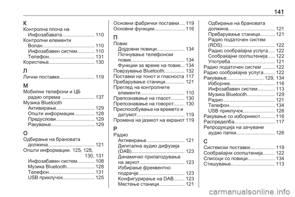 OPEL GRANDLAND X 2018.5  Прирачник за инфозабавата 141К
Контролна плоча на Инфозабавата .......................110
Контролни елементи Волан ...................................... 110
Инфозаба�