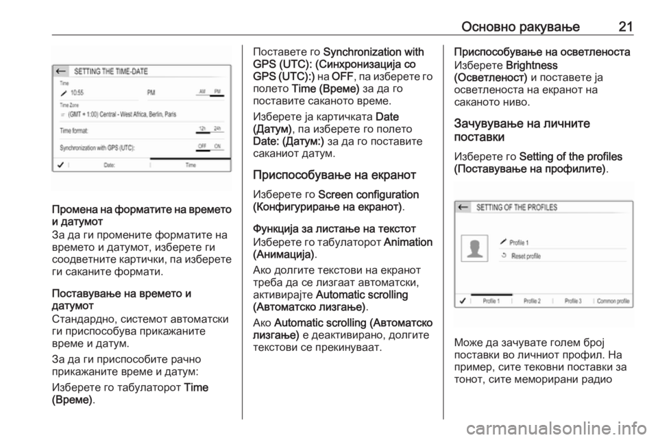 OPEL GRANDLAND X 2018.5  Прирачник за инфозабавата Основно ракување21
Промена на форматите на времето
и датумот
За да ги промените форматите на
времето и датумо�