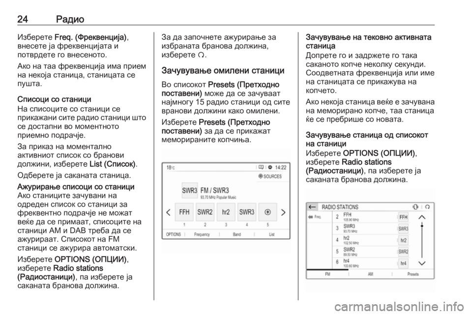 OPEL GRANDLAND X 2018.5  Прирачник за инфозабавата 24РадиоИзберете Freq. (Фреквенција) ,
внесете ја фреквенцијата и
потврдете го внесеното.
Ако на таа фреквенција и
