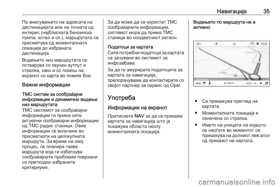 OPEL GRANDLAND X 2018.5  Прирачник за инфозабавата Навигација35По внесувањето на адресата на
дестинацијата или на точката од интерес (најблиската бензинска
пум