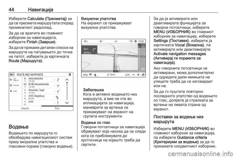 OPEL GRANDLAND X 2018.5  Прирачник за инфозабавата 44НавигацијаИзберете Calculate (Пресметај)  за
да се пресмета маршрутата според променетиот редослед.
За да се вра�