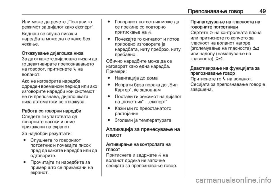 OPEL GRANDLAND X 2018.5  Прирачник за инфозабавата Препознавање говор49Или може да речете „Постави го
режимот за дијалог како експерт“.
Веднаш се слуша писок и
