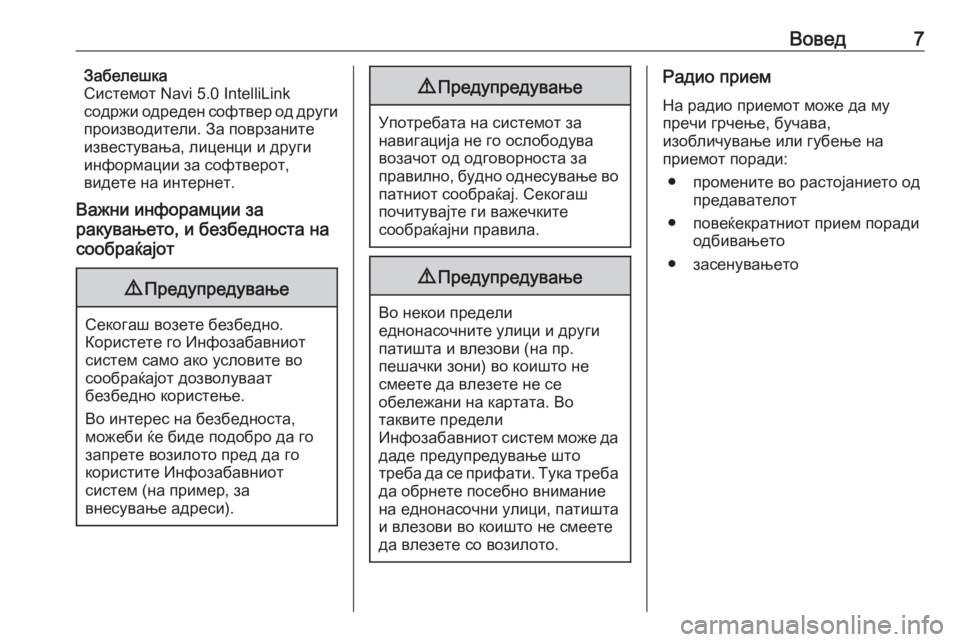 OPEL GRANDLAND X 2018.5  Прирачник за инфозабавата Вовед7Забелешка
Системот Navi 5.0 IntelliLink
содржи одреден софтвер од други
производители. За поврзаните
известува�
