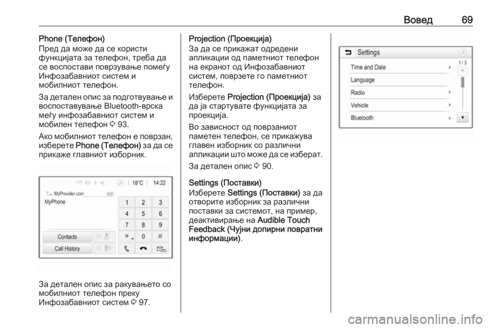 OPEL GRANDLAND X 2018.5  Прирачник за инфозабавата Вовед69Phone (Телефон)
Пред да може да се користи
функцијата за телефон, треба да
се воспостави поврзување помеѓу