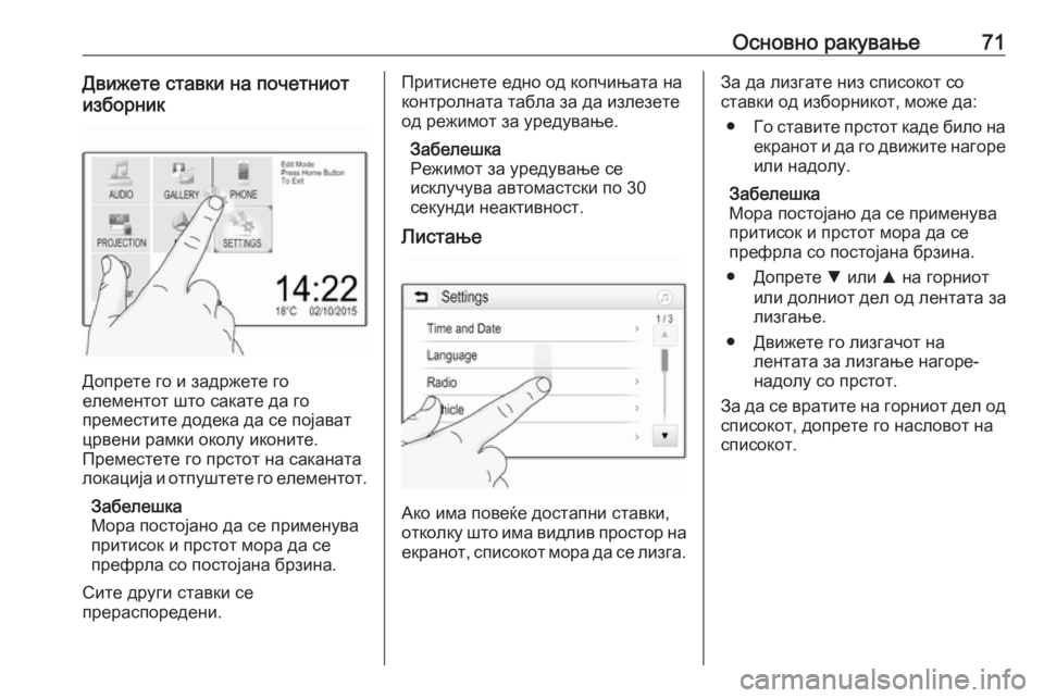 OPEL GRANDLAND X 2018.5  Прирачник за инфозабавата Основно ракување71Движете ставки на почетниот
изборник
Допрете го и задржете го
елементот што сакате да го
пр