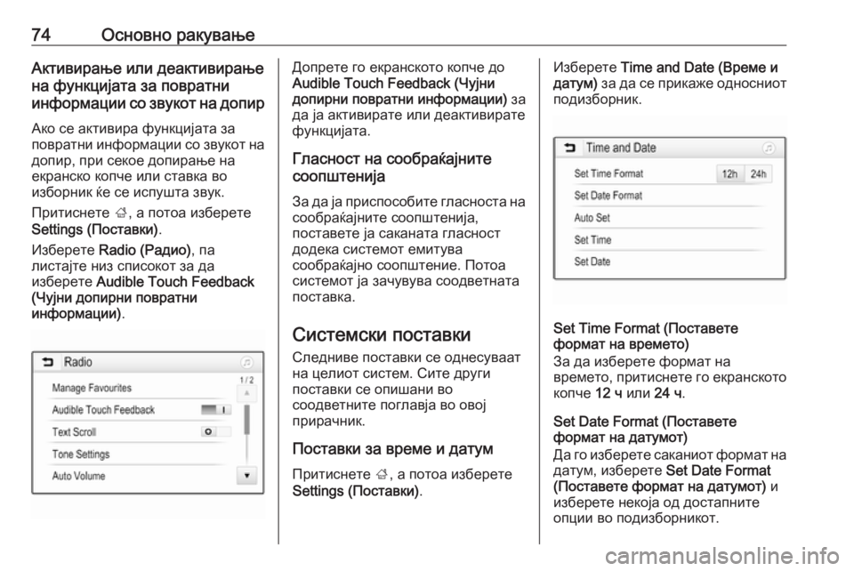 OPEL GRANDLAND X 2018.5  Прирачник за инфозабавата 74Основно ракувањеАктивирање или деактивирање
на функцијата за повратни
информации со звукот на допир
Ако се
