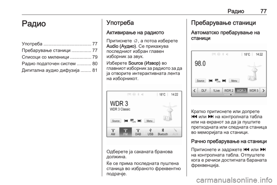 OPEL GRANDLAND X 2018.5  Прирачник за инфозабавата Радио77РадиоУпотреба..................................... 77
Пребарување станици ...............77
Списоци со миленици ................79
Ради�